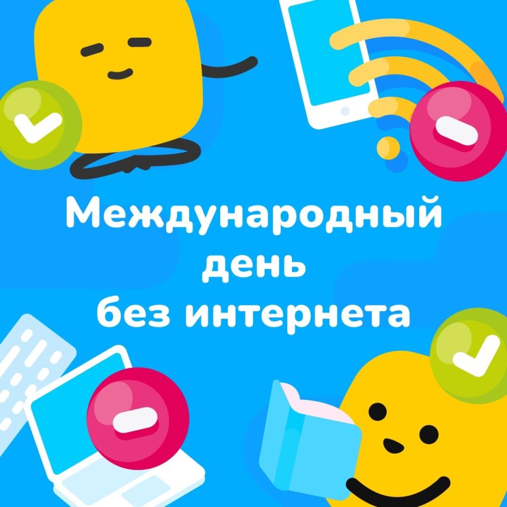 Международный День БЕЗ интернета — СОФТИУМ